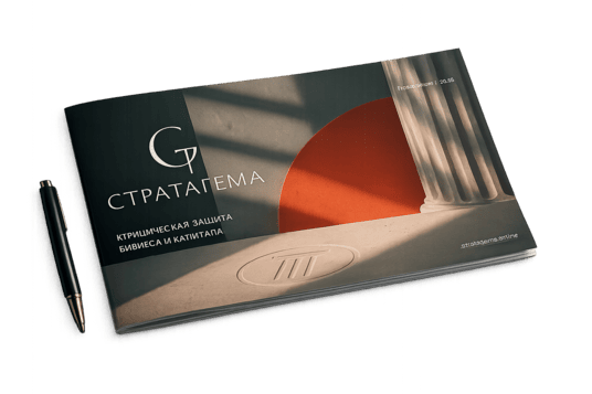 Презентация «7 уровней безопасности бизнеса» Стратагемы